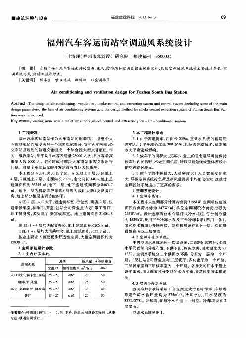 福州汽车客运南站空调通风系统设计