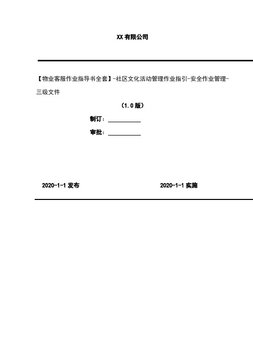 2020年【物业客服作业指导书全套】-社区文化活动管理作业指引-安全作业管理-三级文件