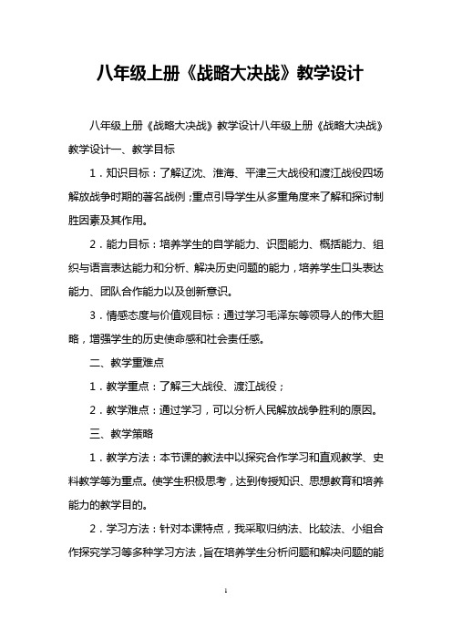 八年级上册《战略大决战》教学设计