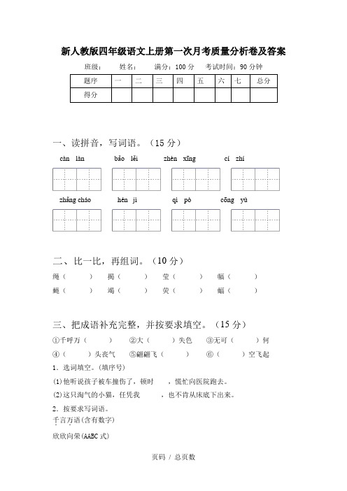 新人教版四年级语文上册第一次月考质量分析卷及答案