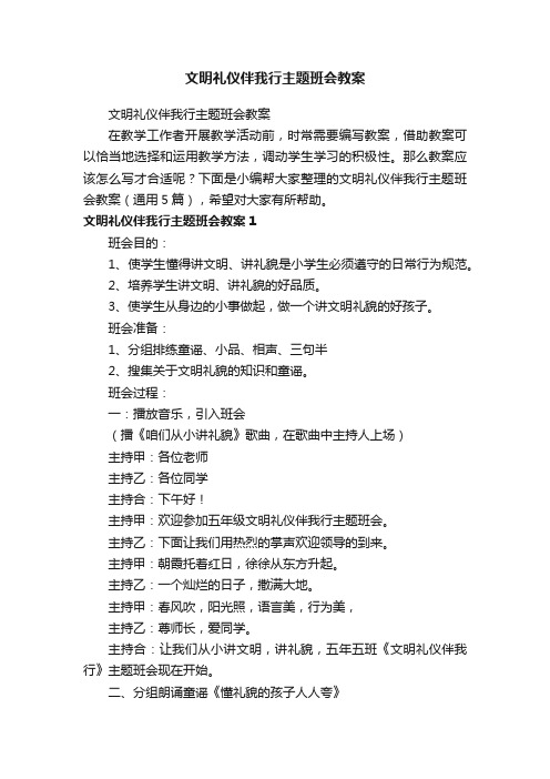 文明礼仪伴我行主题班会教案（通用5篇）