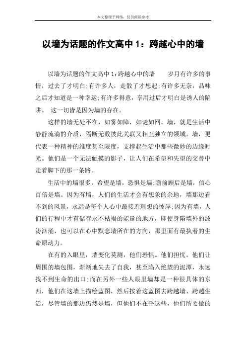 以墙为话题的作文高中1：跨越心中的墙