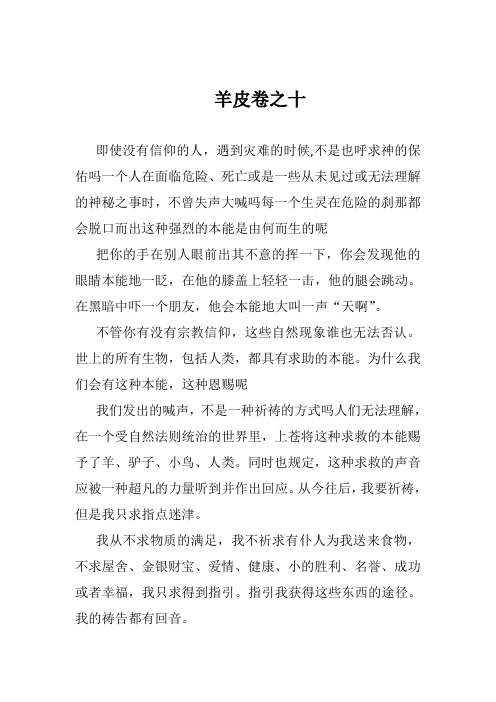 羊皮卷之十