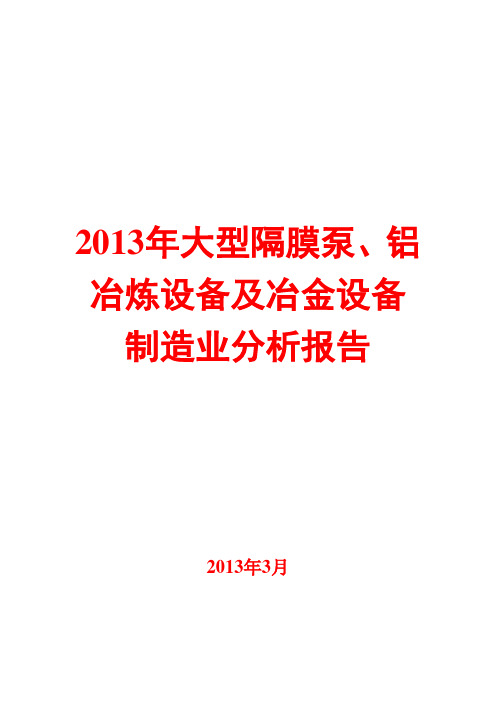 2013年大型隔膜泵、铝冶炼设备及冶金设备制造业分析报告