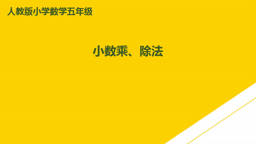 五级上册数学课件-第单元第课时 小数乘除法｜人教新课标ppt资料