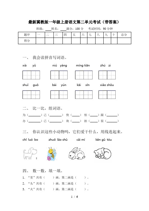 最新冀教版一年级上册语文第二单元考试(带答案)