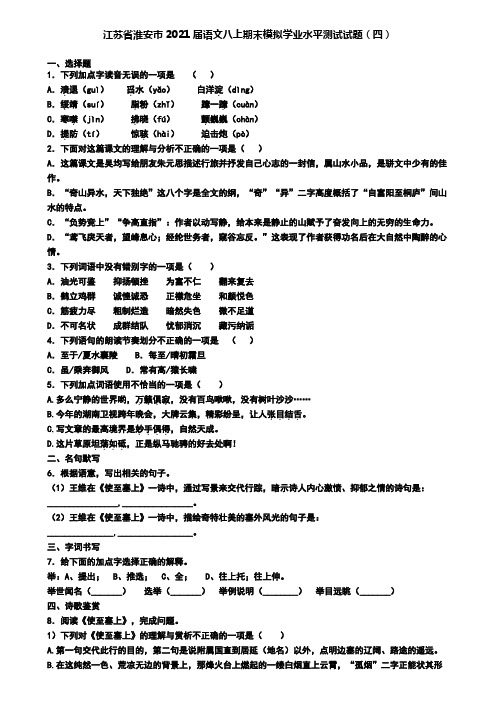 江苏省淮安市2021届语文八上期末模拟学业水平测试试题(四)