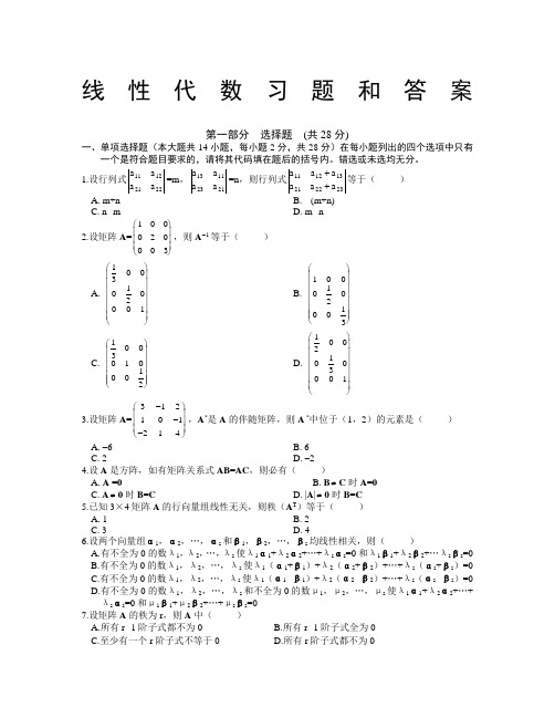 线性代数试题及答案