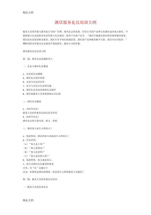 最新酒店服务礼仪培训大纲