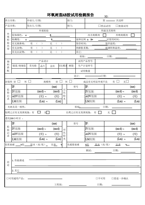 环氧树脂AB胶试用检测报告