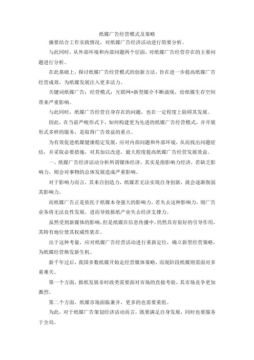 最新-纸媒广告经营模式及策略 精品