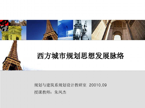 西方城市规划发展历史