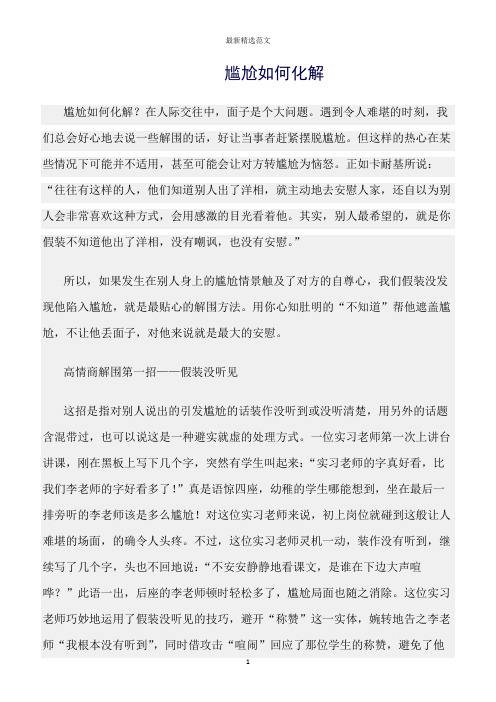 【口才与演讲类范文精选】尴尬如何化解