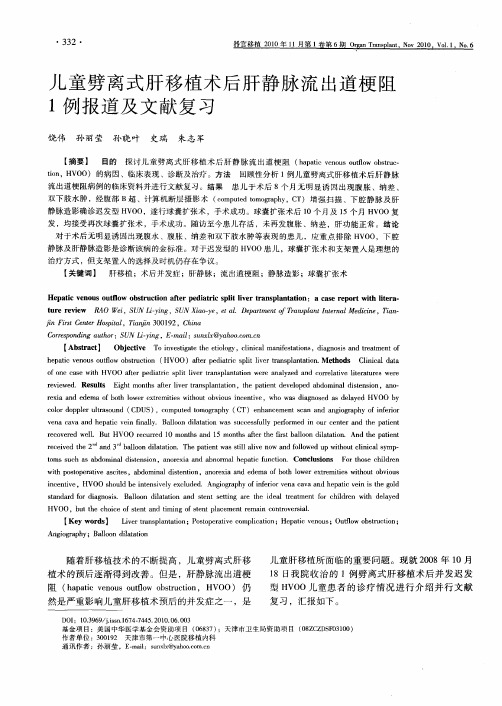 儿童劈离式肝移植术后肝静脉流出道梗阻1例报道及文献复习