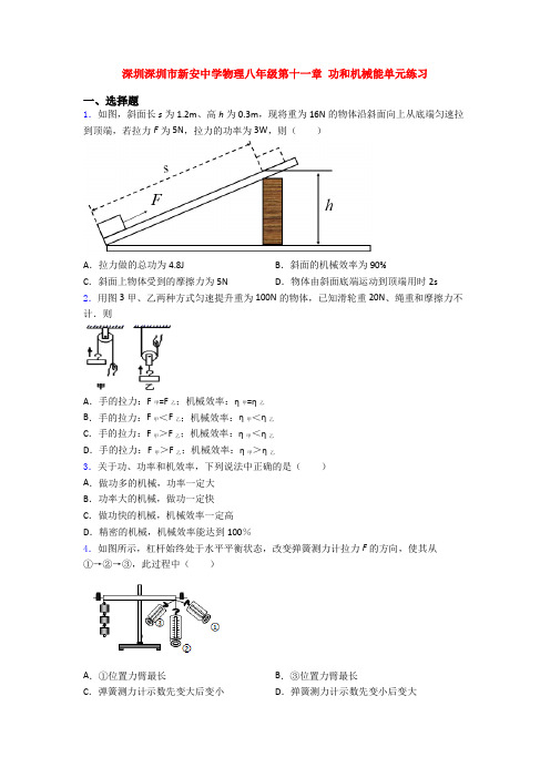 深圳深圳市新安中学物理八年级第十一章 功和机械能单元练习
