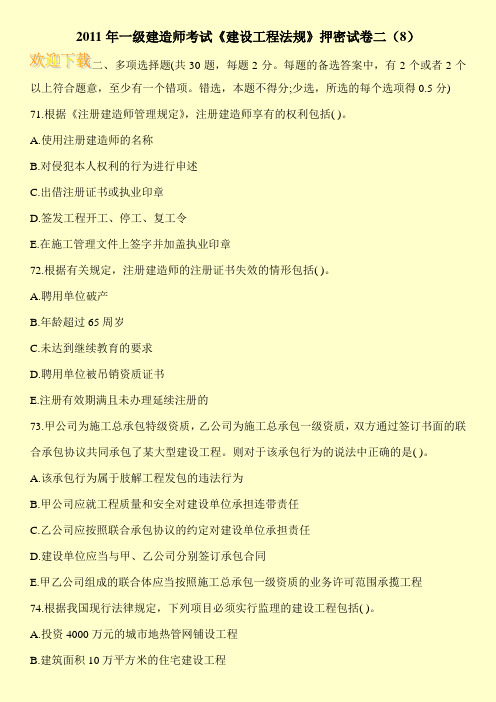 2011年一级建造师考试《建设工程法规》押密试卷二(8)
