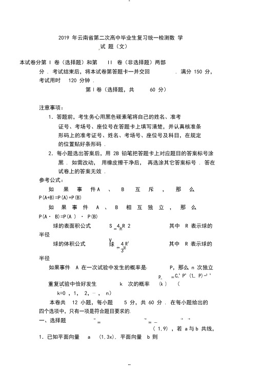 2019年云南省第二次高中毕业生复习统一检测