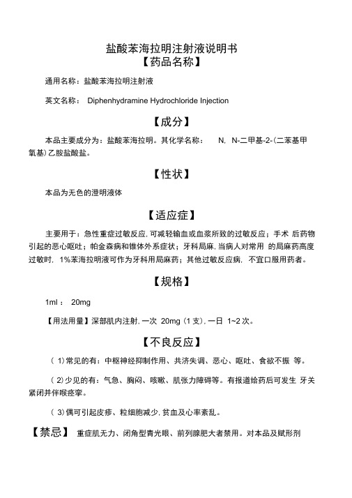 盐酸苯海拉明注射液说明书