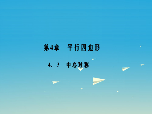 八年级数学下册 4_3 中心对称课件 (新版)浙教版