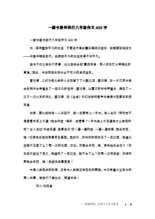 一缕书香伴我行八年级作文400字