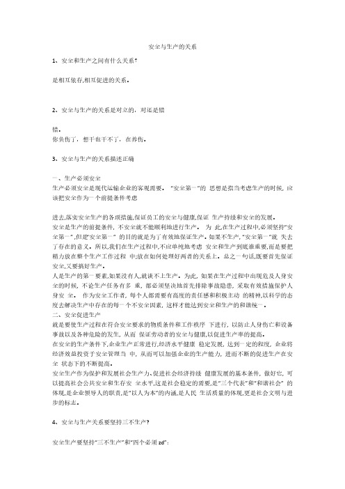 安全与生产的关系安全生产