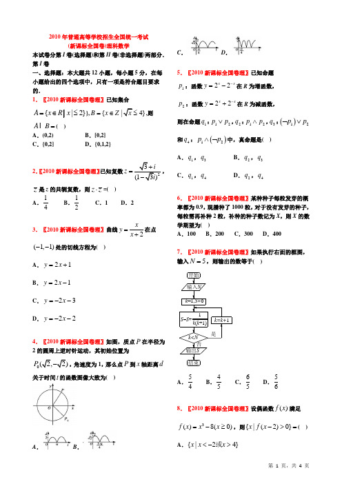 2010年高考理科数学试题(全国新课标卷)【学生试卷】