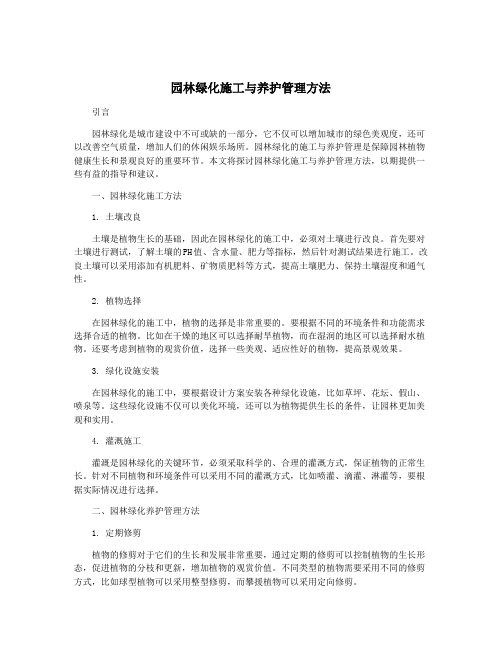 园林绿化施工与养护管理方法