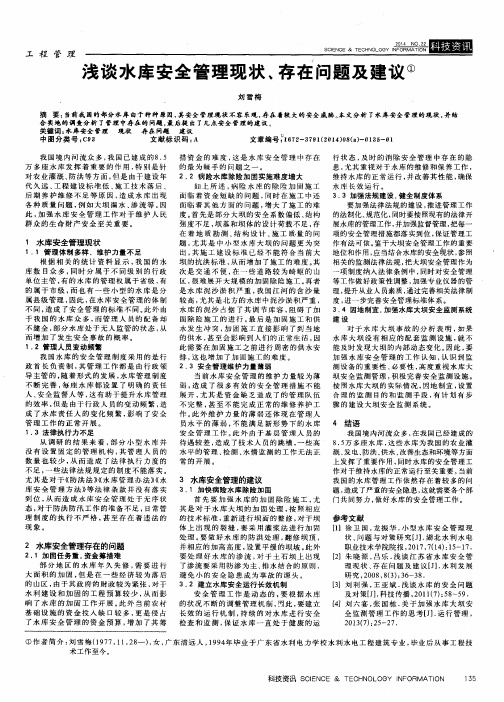 浅谈水库安全管理现状、存在问题及建议