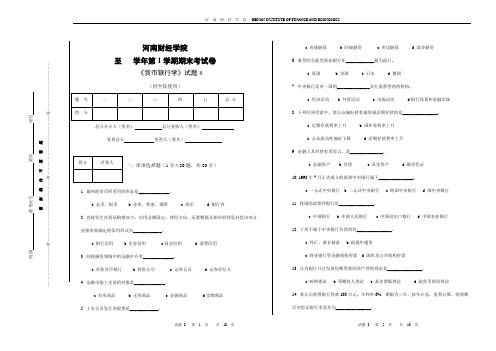 《货币银行学》试题8
