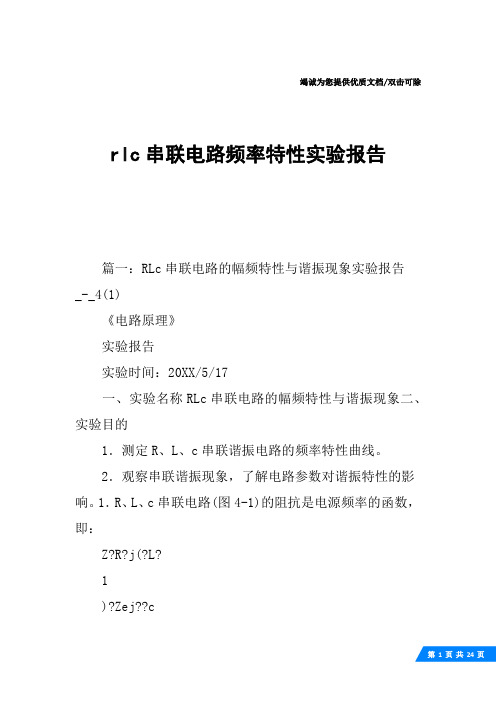 rlc串联电路频率特性实验报告