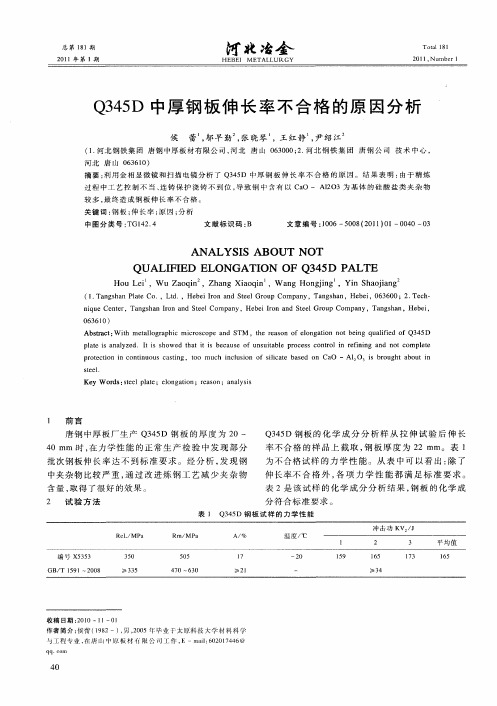 Q345D中厚钢板伸长率不合格的原因分析