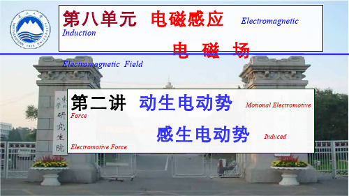 大学物理(8.2.2)--动生电动势感生电动势