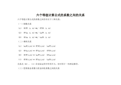 六个等值计算公式的系数之间的关系