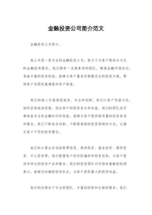 金融投资公司简介范文