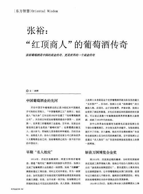 张裕：“红顶商人”的葡萄酒传奇