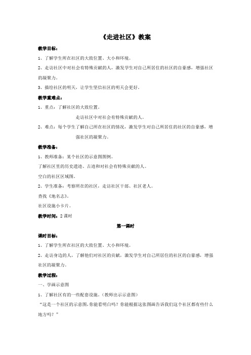 浙教版三下《走进社区》教案
