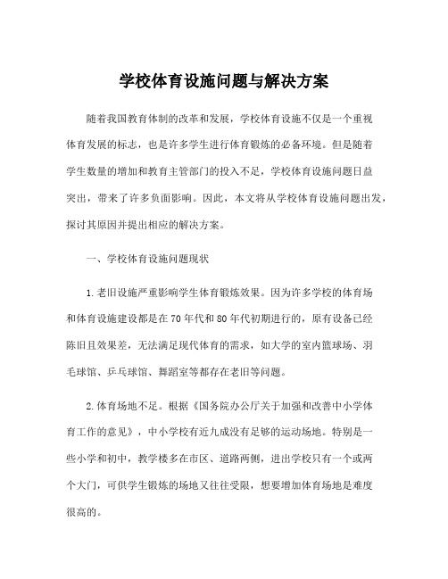 学校体育设施问题与解决方案