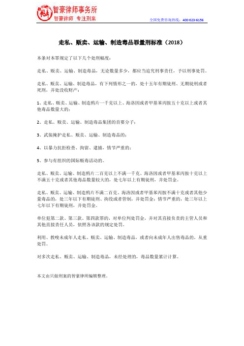 走私、贩卖、运输、制造毒品罪量刑标准(2018)