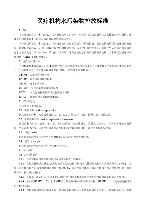 医疗机构水污染物排放标准