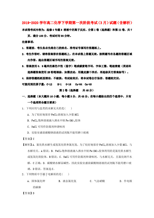 2019-2020学年高二化学下学期第一次阶段考试(3月)试题(含解析).doc