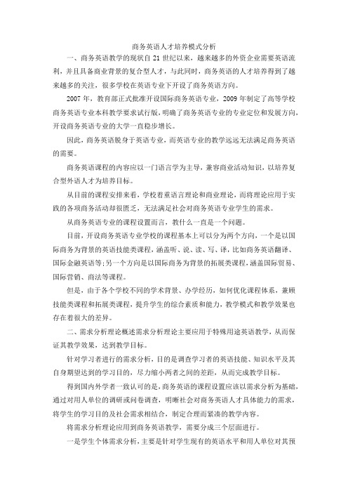 最新-商务英语人才培养模式分析 精品