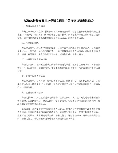 试论怎样提高藏区小学语文课堂中的汉语口语表达能力