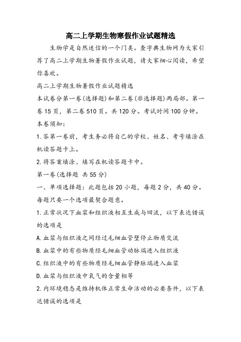 高二上学期生物寒假作业试题精选