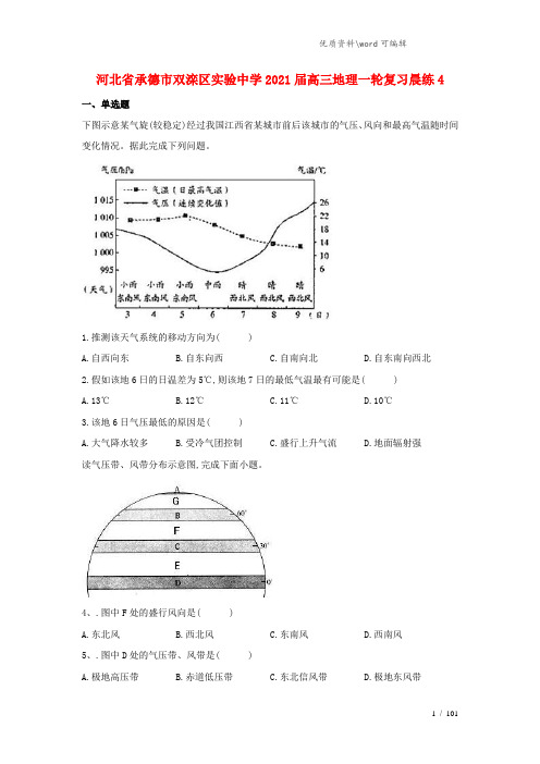 河北省承德市双滦区实验中学2021届高三地理一轮复习晨练4.doc