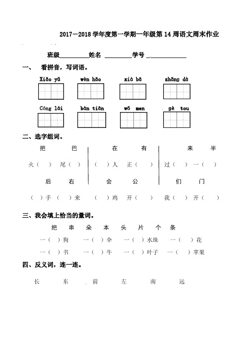 一年级上册语文练习-14周周末作业∣人教(部编版)(2020)