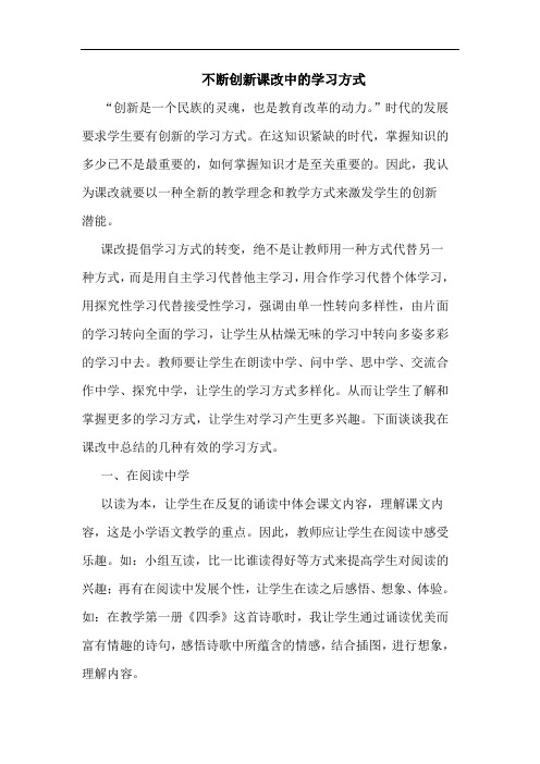 不断创新课改中学习方式论文