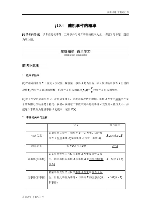 2020版高考数学新增分大一轮江苏专用讲义+习题：第十章 算法、统计与概率 10.4 Word版含解析