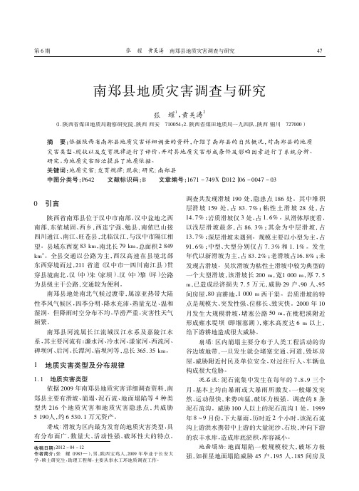 南郑县地质灾害调查与研究