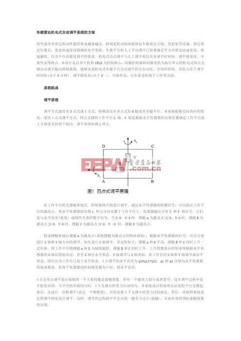 机电式自动调平系统的方案