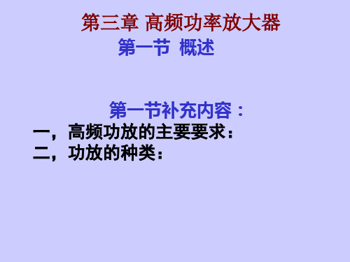 第三章高频功率放大器